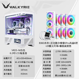 Valkyrie vk03 lite gaming case with display sea view room panoramic column-free touch screen atx back plug 360 water cooling 270 full view white game screen display computer case vk03-m white + b360 water cooling + prism fan * 6