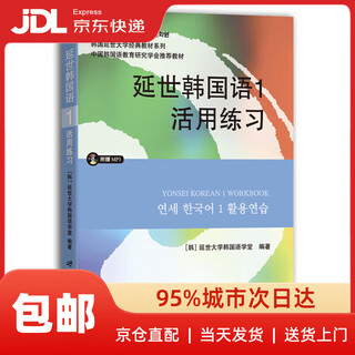 【系列自选】韩国延世大学经典教材系列 延世韩国语1 新版《韩国语教程》 正版图书 延世1活用练习