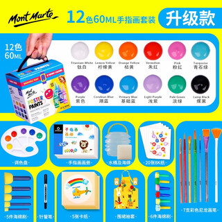 蒙玛特儿童手指画颜料可水洗工具绘画画套装儿童绘画小男女孩玩具【升级款】12色套装 V CS-SZH12S2