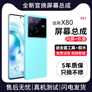 帆睿 适用vivo屏幕总成 内外屏液晶显示屏换手机屏维修更换 适用vivo X80屏幕【高清TFT屏】送工具