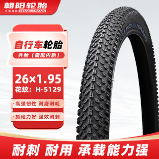 朝阳轮胎26x1.95自行车轮胎 山地车越野车轮胎 H-5129/5183 外胎