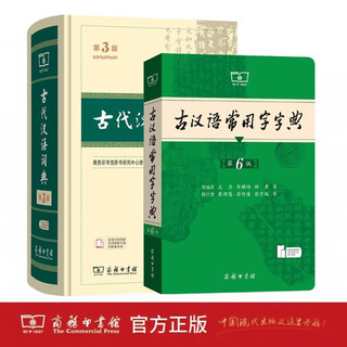 商务印书馆古代汉语词典第3版+古汉语常用字字典第6版
