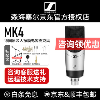 Sennheiser sennheiser mk4 condenser microphone large diaphragm professional sound card set singing anchor recording studio radio mobile phone karaoke dubbing equipment genuine mk4 official standard package free accessory package consultation to receive coupons