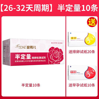Jin xiuer semi-quantitative ovulation test paper to test ovulation high-precision pregnancy preparation paper tester test strips 10 semi-quantitative strips + 20 ovulation test strips + 10 early pregnancy test strips