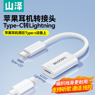 山泽 苹果耳机转接头 type-c公转lightning母音频转换 适用苹果17/16/15手机平板iPhone通话CL201-2