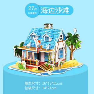 可爱家立体拼图3d儿童玩具拼放装房间小屋diy手工男女孩早教免胶水 (中号)海边沙滩