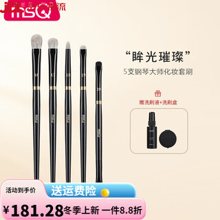 Msq piano master 7-piece eyeshadow brush set soft-bristled eye blending eye makeup detail makeup brush set 2 piano master + 50ml washing brush 5-piece snow fox hair blend wool