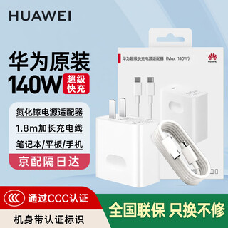 Huawei 3c certified original charger 140w laptop super fast charge matebook xpro gt14 core ultra 14s 16s 15 power adapter 140w super fast charge set charging head data cable 1.8 meters