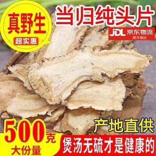 协穆胖东来当归代购特级正宗岷县当归批发煲汤泡水养身当归片正品无硫 无硫当归片250克[半斤装]