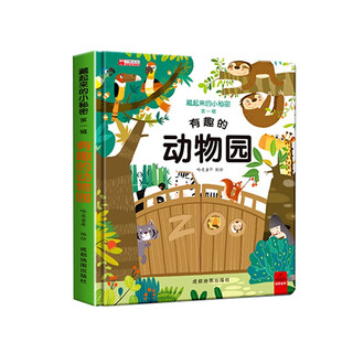 藏起来的小秘密第一辑有趣的动物园3D立体翻翻书情景体验启蒙益智早教绘本故事书3-6岁幼儿园专用早教启蒙认知撕不烂益智玩具书