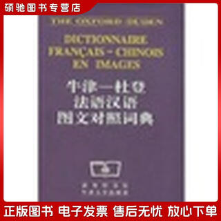 正版旧书 牛津-杜登法语汉语图文对照词典商务印书馆，牛津大学出版社