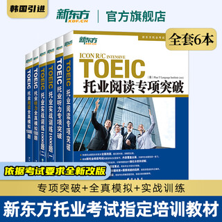 新东方托业考试 托业词汇乱序版+听力+阅读专项突破+全真模拟 共5册 新TOEIC单词书籍 (全6本)托业专项+训练+模拟