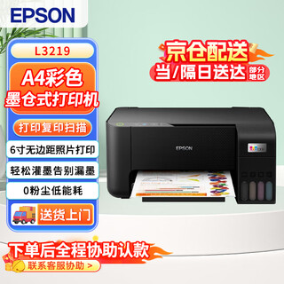 Epson (epson) l3219 ink tank printer home office a4 inkjet photo color print copy scan multi-function all-in-one machine with usb data accessories