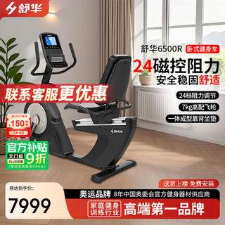 Shuhua (shua) horizontal exercise bike indoor luxury home commercial fitness equipment b6500r sh-b6500r delivery package installation