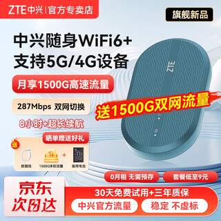 中兴原装随身wifi6【送1500G】2025款支持5G 4G设备免插卡移动随行无线网卡热点无限全国通用流量便携 青色【 WiFi6  双网切换 】旗舰版
