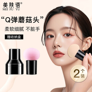 Beauty language mushroom head powder puff beauty egg 2 makeup eggs poke blush brush foundation wet and dry sponge mf8791