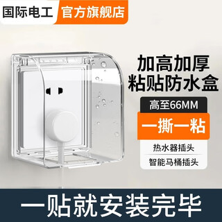 International electrician type 86 socket waterproof box self-adhesive switch power supply protective cover splash-proof box bathroom toilet socket waterproof cover heightened waterproof box-transparent