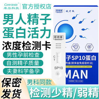 Coretests human sperm sp10 protein detection kit test concentration test paper card semen self-test for men preparing for pregnancy weak sperm and oligospermia strengthen exercise retest yuanjunkang sperm motility test 4 servings (regular testing cup