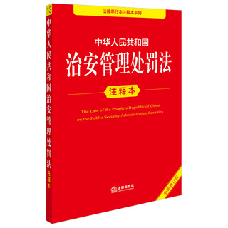 Annotated edition of the public security administration punishment law of the people's republic of china (new revised edition) law press