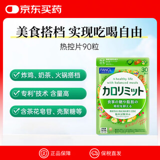 Fancl healthscience fangke thermal control tablets 90 tablets/bag mulberry leaf chitosan camellia natural extract high-efficiency sugar control dinner partner