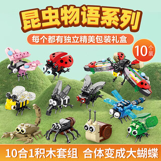 百里霜昆虫十合一积木儿童拼装玩具小颗粒积木玩具家居装饰生日礼物