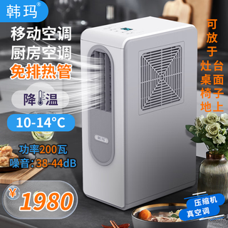 Hanma kitchen air conditioner without exhaust duct without hot air duct kitchen air conditioner all-in-one mobile air conditioner office without exhaust heat duct compressor shop rental room direct blowing air conditioner (no hot air duct) 200 watts, energy saving, cold enough