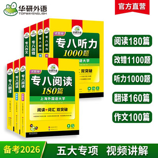 华研外语 备考2026专八阅读+改错+听力+翻译+作文 上海外国语大学英语专业八级 TEM8专8专八真题预测词汇系列