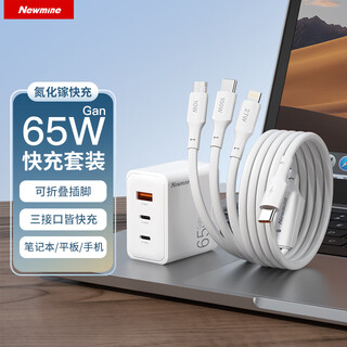 Newmine 65w gallium nitride charger one-to-three set multi-port fast charging head 100w charging cable compatible with 45w suitable for apple 17/air huawei xiaomi macbookpro notebook