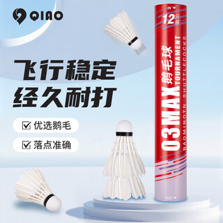 启傲(QIAO)鹅毛羽毛球训练级耐打鹅毛羽球AS03max 12只装/筒