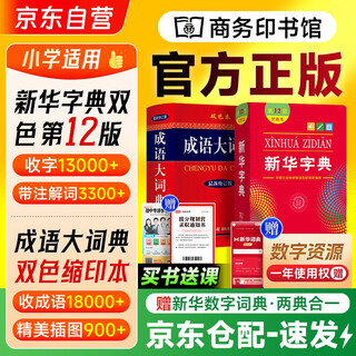 新华字典第12版双色本+成语大词典 商务印书馆教材教辅小学生初高中语文阅读理解写作 可搭第8版现代汉语词典第7版古汉语常用字字典6版牛津高阶英汉双解词典10版古代汉语词典3版2025