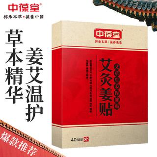 Zhongbaotang moxibustion ginger patch 40 patches/box non-plague patch shoulder and neck warm compress ginger patch warm compress neck and shoulder patch