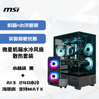微星机箱水冷风扇散热套装 水晶塔 黑+A13 240水冷 海景房 支持MATX