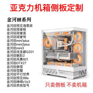 Huntkey acrylic chassis side panels customized full range diy plexiglass huntkey xianma patriot sea view room side through jinhetian series