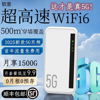 钦洛【千兆5G光纤】2025新款5G双频随身WiFi6【月享1500G】超高速无线移动网络无限流量网卡家用路由器 真5G遥遥领先【升级版12信道】 免费试用90天/1年质保换新
