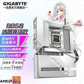 技嘉 AMD B850 AORUS 单主板小雕/冰雕/电竞雕 支持锐龙R7 9800X3D/7800X3D/9700X/R5 9600X CPU B850 A STEALTH ICE 背插冰雕