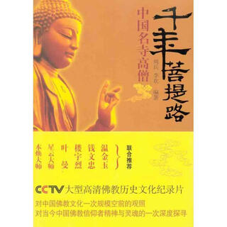 Millennium bodhi road, eminent monks from famous chinese temples, zhou bing, li huan, international culture publishing company, genuine edition