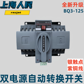 Shanghai people's dual power automatic transfer switch bq3-125/2p4p63a household 220v switcher 63a 2p220v