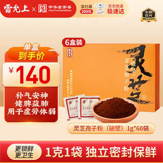 雷允上破壁灵芝孢子粉长白山灵芝补气安神健脾益肺 【140元/盒】破壁灵芝孢子粉1g*60袋*6盒