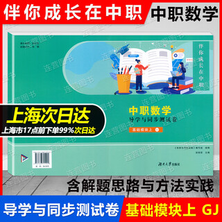 2025上海中职 语文+数学+英语 导学与同步训练+测试卷基础模块上下 伴你成长在中职中等职业学校课程标准编写上海中职生考试复习书 中职 数学 同步测试卷 基础模块上 高中通用
