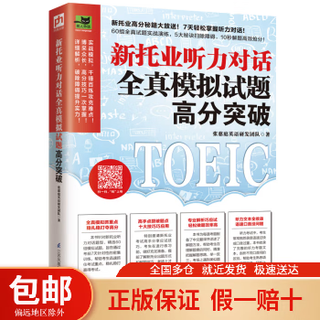 新托业听力对话全真模拟试题高分突破/易人外语张慈庭英语研发团队 凤凰含章出品江苏凤凰科学技术出版社9787571318628