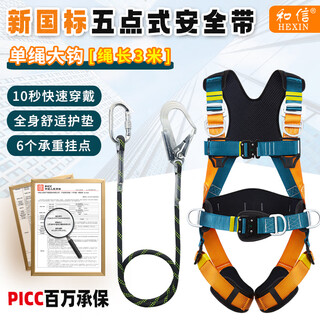 Hexin five-point safety belt, new national standard safety belt, 6 load-bearing points, 10 seconds to wear at high altitude, anti-fall, 3-meter single large hook
