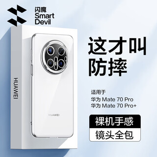 Flash magic is a hot seller in the store. it is suitable for huawei mate70 series mobile phone case pro protective cover + lens. all-inclusive transparent anti-fall ultra-thin silicone airbag electroplating soft model for men and women. mate70pro/pro+ fully transparent. light luxury gilding.