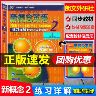 新版现货 新概念英语2 练习详解 教材课后练习题答案解析单本学习英语外语初中版高中版初二初三新概念第二册新概念2新概念教材书 新概念英语2练习详解
