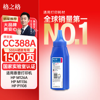 格之格388a硒鼓 88a硒鼓碳粉适用惠普m1136碳粉 88a 1108 p1106 m126nw 1007 1008 m128fn m1213nf打印机墨粉