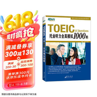 【自营正版 京东物流】新东方 托业听力全真模拟1000题 依据题型改革要求全新改版Jim Lee