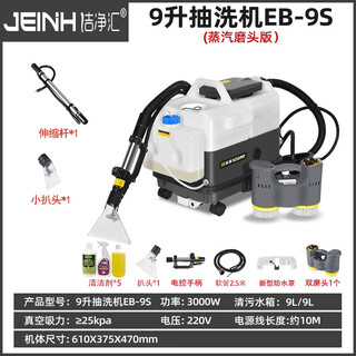 Jie jie hui jie jie hui fabric sofa cleaning machine high temperature steam spray and suction integrated curtain mattress carpet cleaning machine soft multifunctional cleaning equipment eb-9s-steam-grinding head 9l+9l