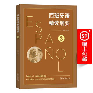 Compendium of spanish intensive reading 3 compiled by song yang the commercial press