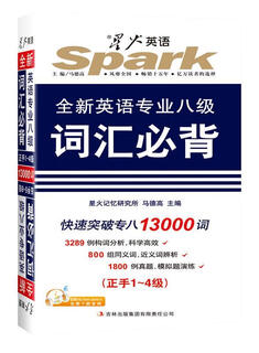 2016年星火英语 全新英语专业8级词汇必背 马德高 吉林出版集团有限责任公司【正版】