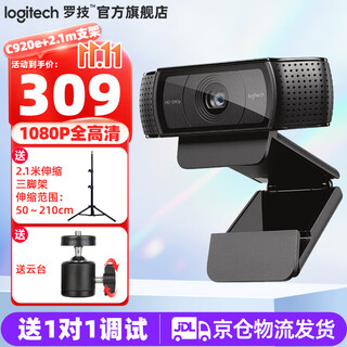 罗技（Logitech）C920e摄像头高清美颜主播直播电脑网课竖屏教学录像视频1080P通话台式电脑78度广角降噪麦克风会议 1080P C920e+2.1m落地支架