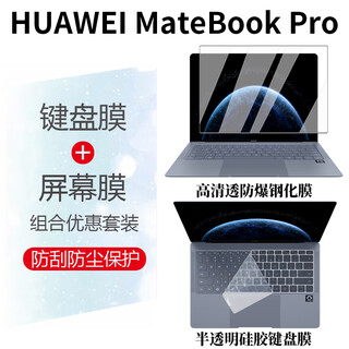 道珑 华为MateBook  PRO 2025新款鸿蒙电脑防尘键盘膜14.2英寸笔记本蓝光防窥屏幕膜全套机身外壳贴膜 两件套：高清透防爆钢化膜+键盘膜 华为MateBook X PRO 2024款